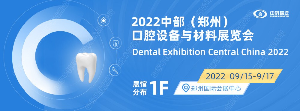 9月15-17日中部（鄭州）口腔展即將盛大開幕！|中科瑞沃邀您看展