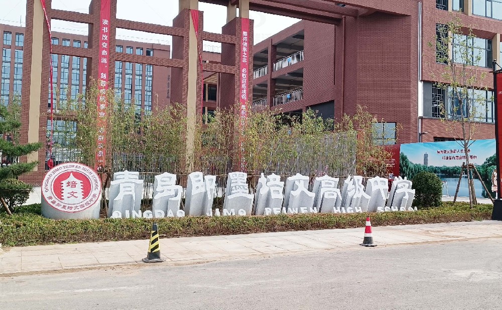 山東省青島市即墨培文中學(xué)，學(xué)校實驗室污水處理設(shè)備安裝案例
