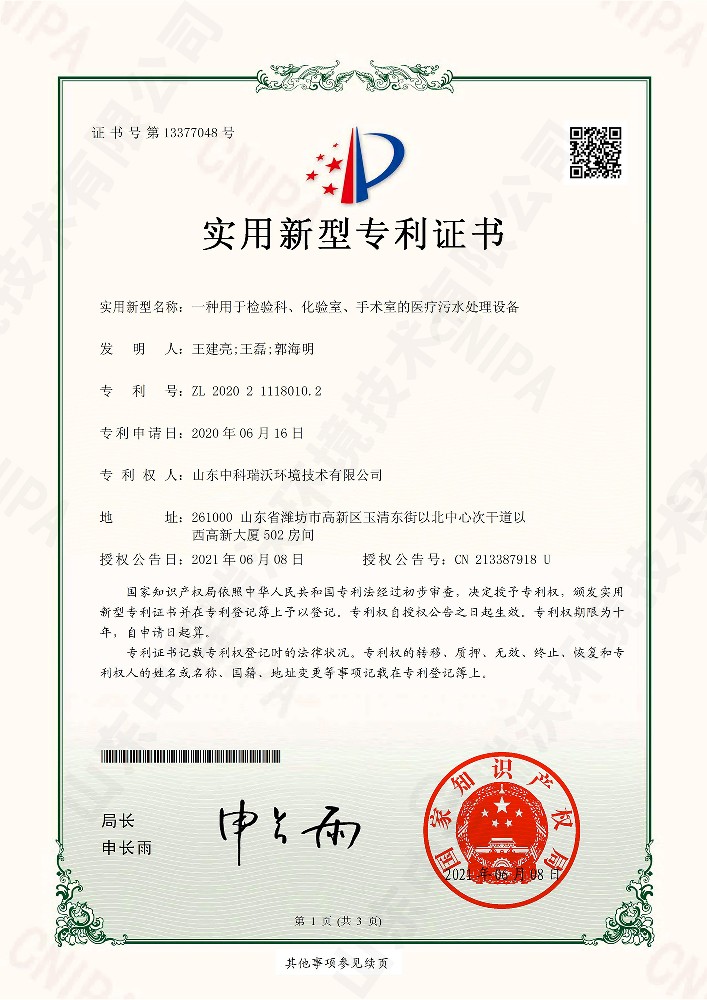檢驗科、化驗室、手術(shù)室的醫(yī)療污水處理設(shè)備~專利證書
