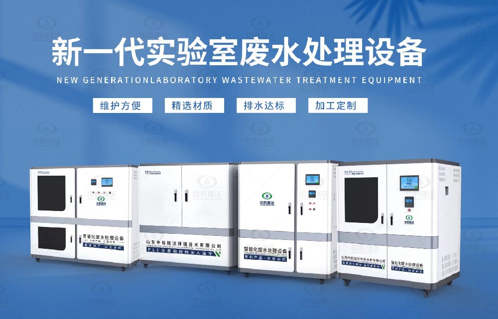 生物制藥實驗室污水處理設備，生物制藥實驗室廢水處理步驟