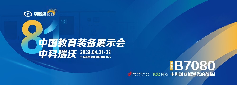 2023年南昌中國教育裝備展即將盛大開幕！|中科瑞沃邀您觀展