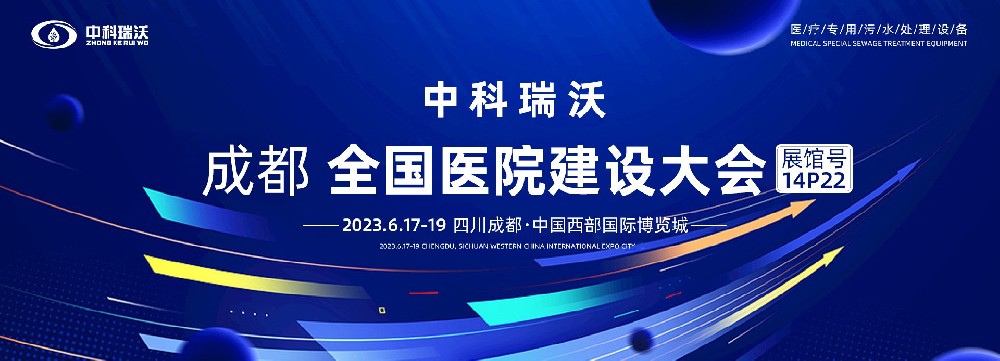 第24屆全國醫(yī)院建設(shè)大會-全球醫(yī)院建設(shè)風(fēng)向標(biāo)，中科瑞沃跟您一起“風(fēng)起云涌”