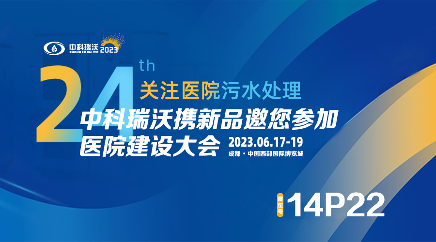 中科瑞沃?jǐn)y新品參展CHCC2023全國醫(yī)院建設(shè)大會，為您現(xiàn)場答疑解惑
