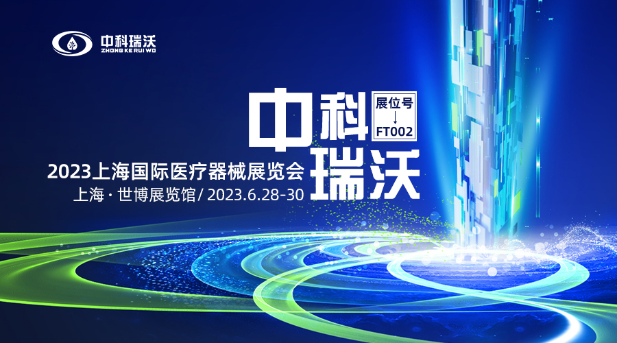 2023上海國際醫(yī)療器械展覽會(huì)即將隆重開展！中科瑞沃與您相約上海世博展覽館
