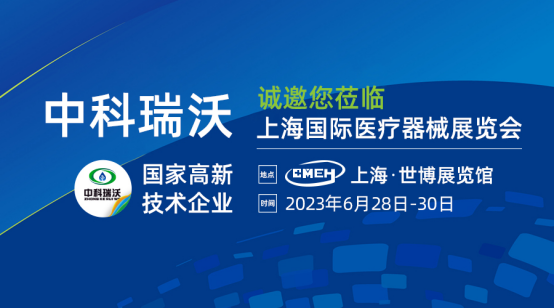 如約而至！中科瑞沃?jǐn)y新醫(yī)療污水處理設(shè)備亮相上海國際醫(yī)療器械展覽會(huì)