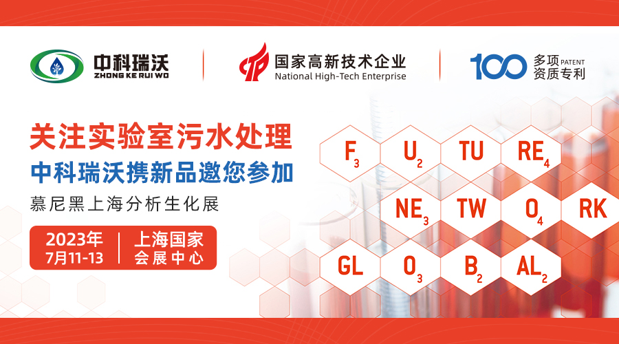 慕尼黑上海分析生化展即將隆重開展！中科瑞沃與您相約國家會(huì)展中
