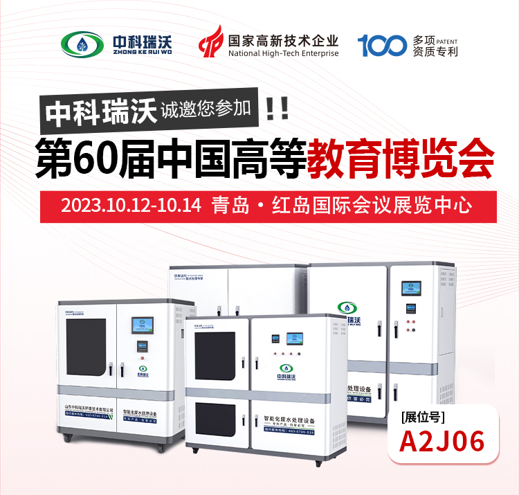 第60屆中國高等教育博覽會(huì)即將隆重開展！中科瑞沃與您相約青島